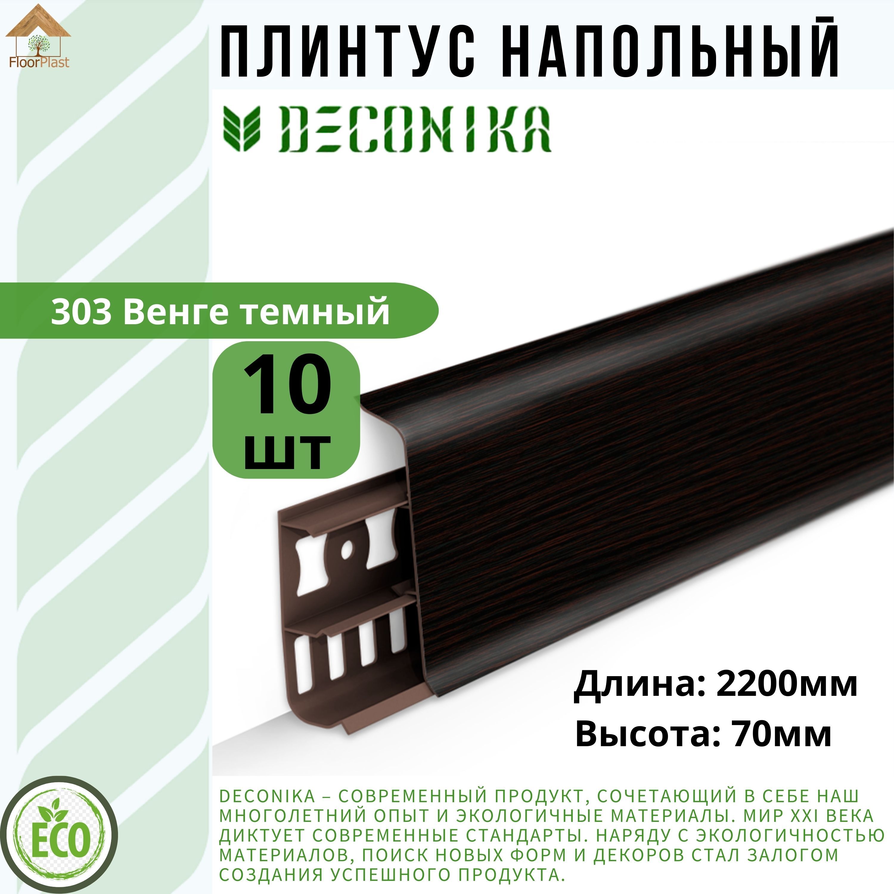 Плинтус напольный ДЕКОНИКА 70мм "Deconika"2200 мм. Цвет 303 Венге темный -10шт.