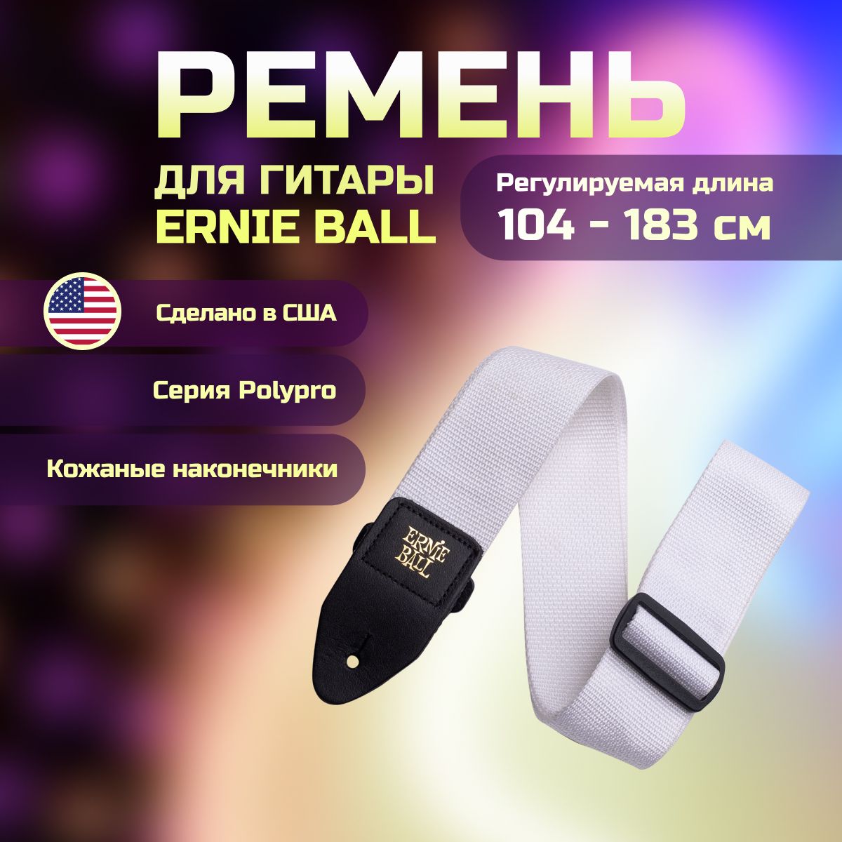 ERNIE BALL 4036 PolyPro White Ремень для гитары