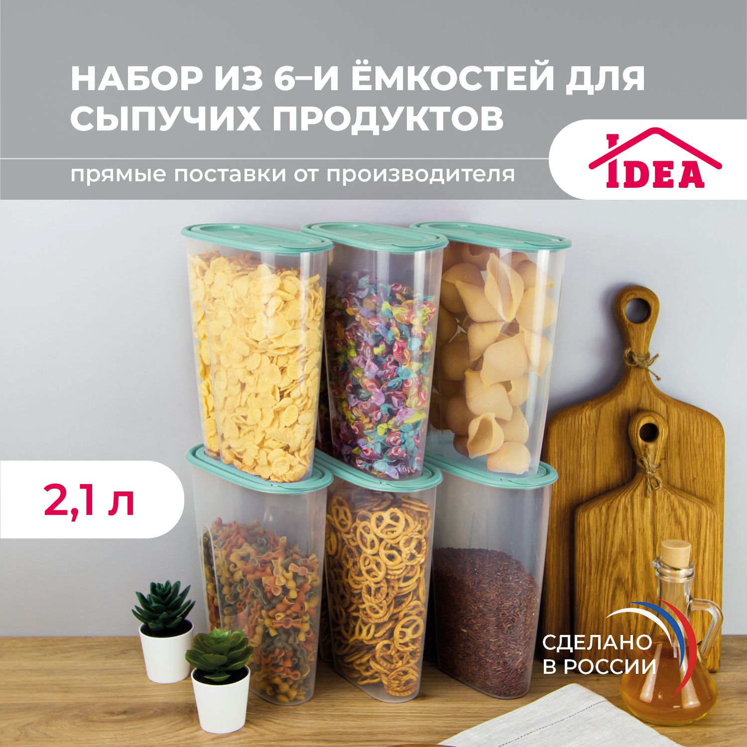 Контейнер для еды, банки для сыпучих продуктов 2,1л 6шт