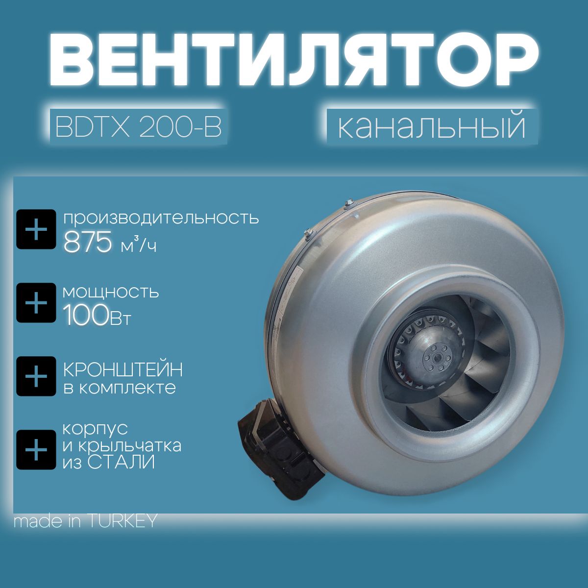 Вентилятор канальный BDTX 200 Bahcivan (Турция), 870 м3/ч, 100 Вт, вентилятор для воздуховода 200 мм