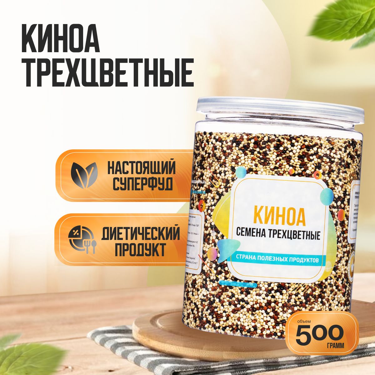 Семена Киноа Трехцветные, Банка 500 гр, Страна Полезных Продуктов