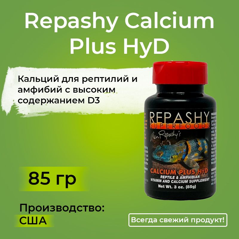 Repashy Calcium Plus HyD 85 грамм, Репаши кальций плюс, пищевая добавка и витамины для рептилий, ящериц, гекконов, эублефаров, бананоедов и хамелеонов