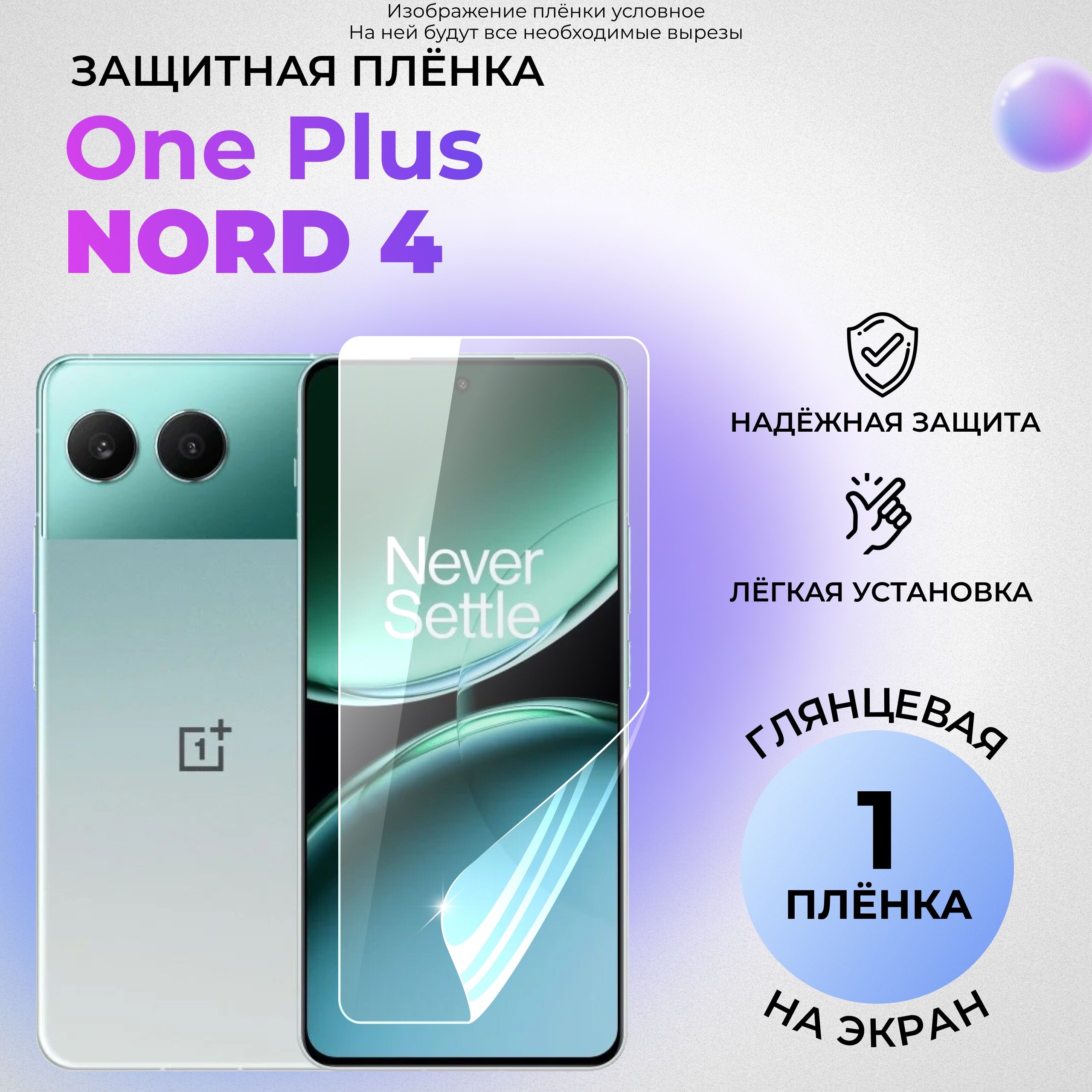 ГидрогелеваязащитнаяГЛЯНЦЕВАЯплёнканаЭКРАНдляOnePlusNord4