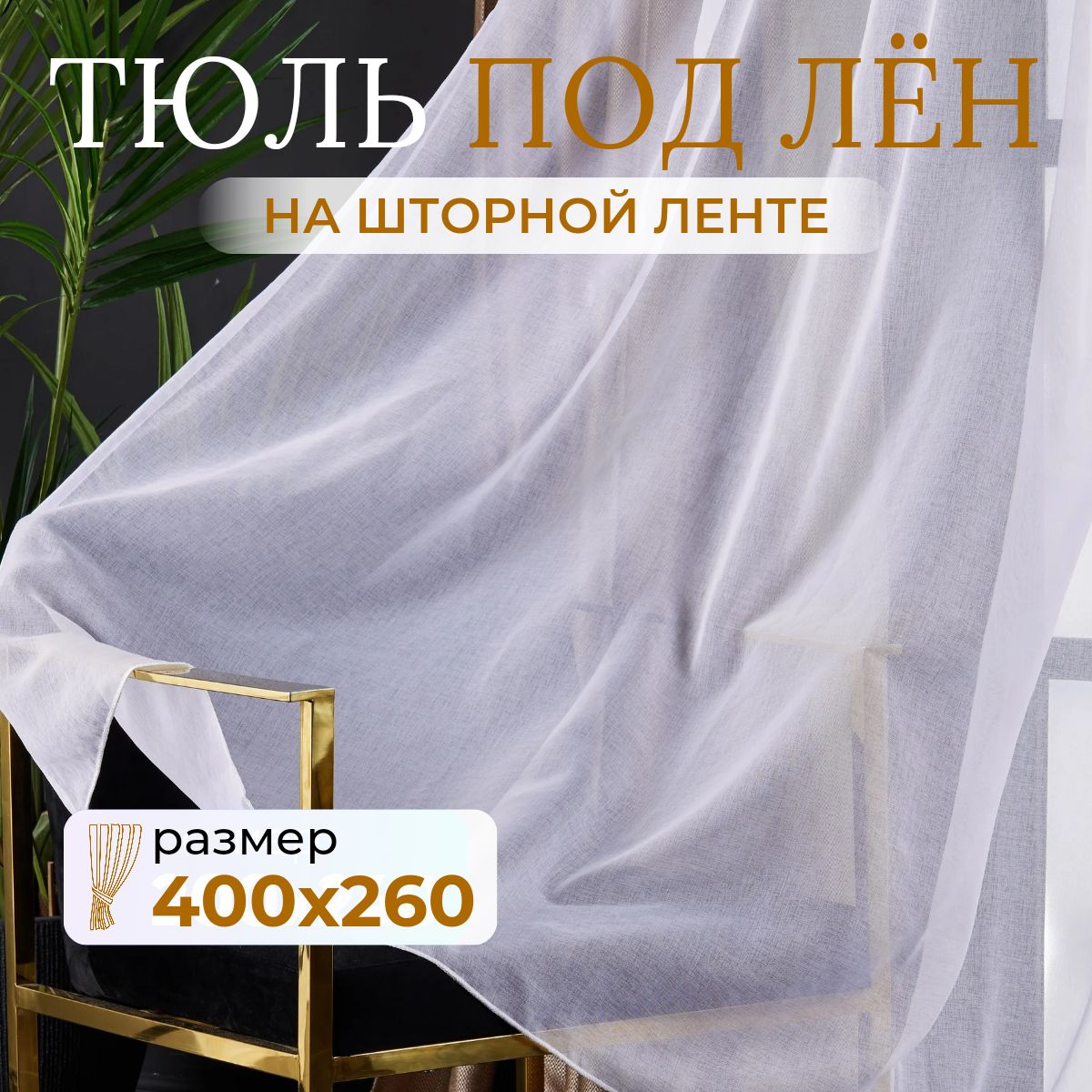 Тюльдлякомнатывысота260ширина400белаяподлен/Шторыдлякухнивгостинаявспальнювдетскуюкомнату