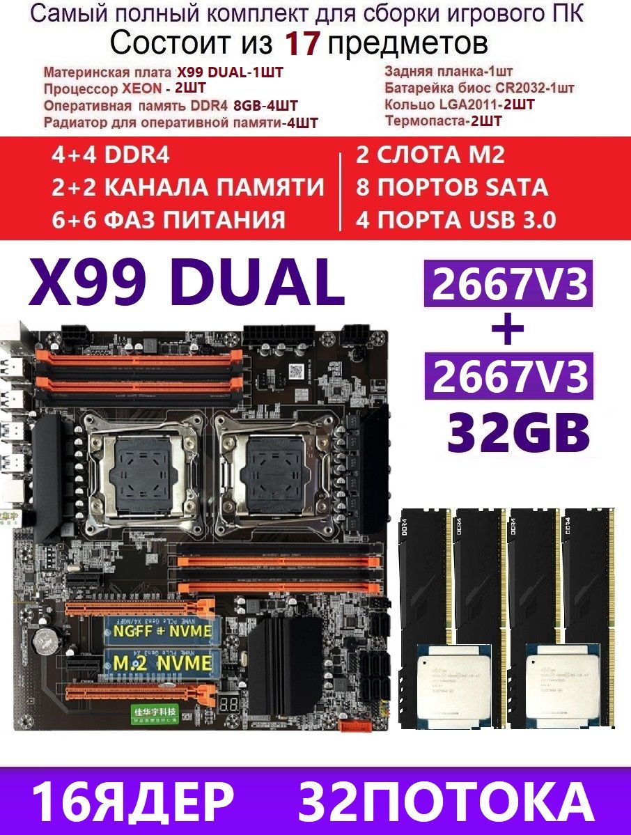 KllisreМатеринскаяплатаXEON2667V3+4x8GКомплектX99DUAL(АналогF8DPLUS)