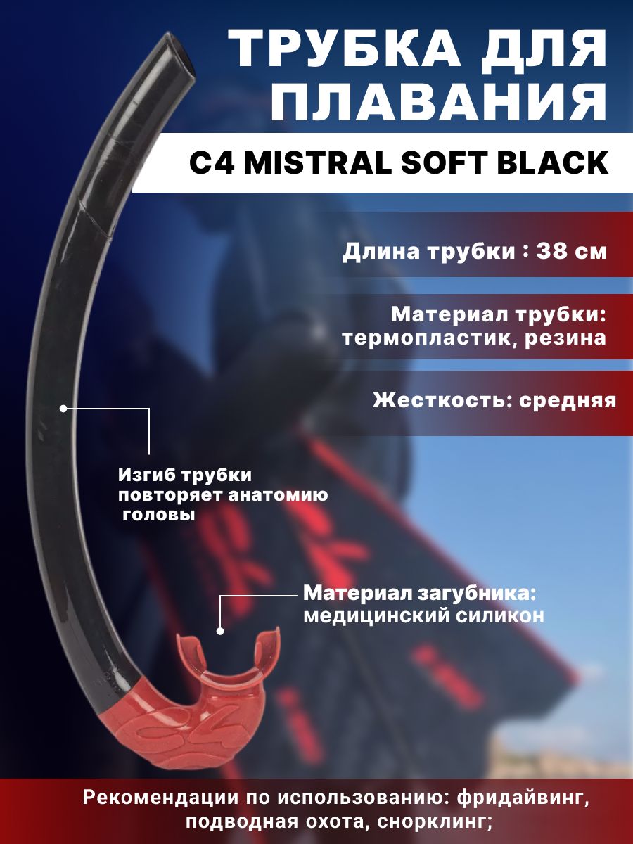 ТрубкадляплаванияС4MISTRALSOFTBLACK,взрослая,гибкая,загубниксиликон