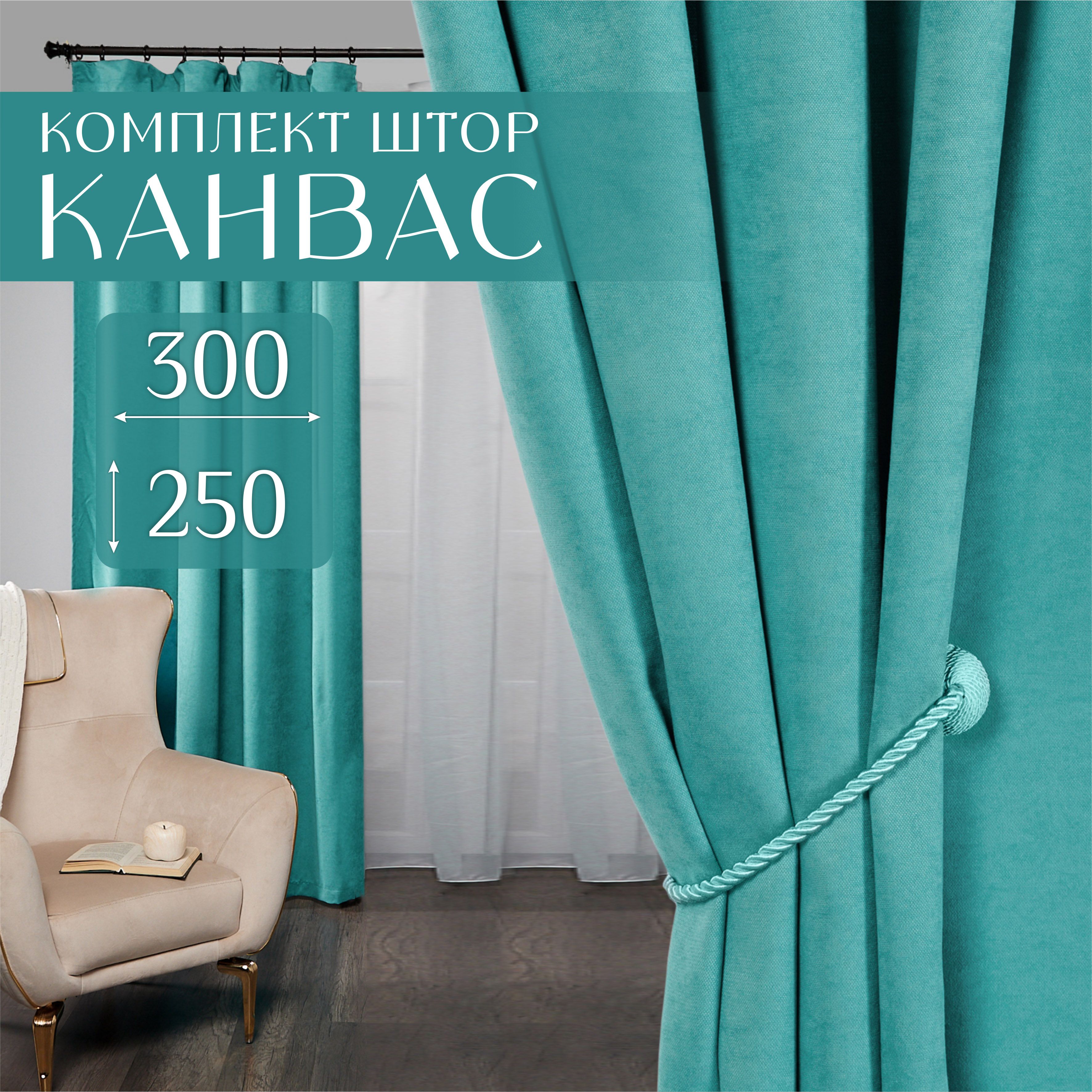 Шторы для комнаты, 300х250 (2 шт по 150х250), комплект штор однотонные блэкаут, занавески для спальни, портьеры для кухни, синие канвас, Marlotex Group