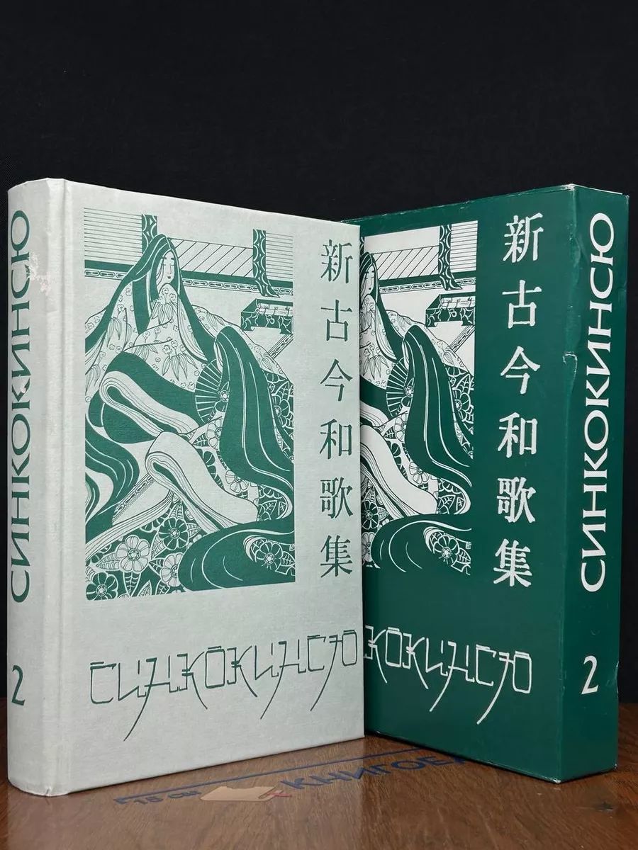 Синкокинсю. Японская поэтическая антология XIII века. Том 2