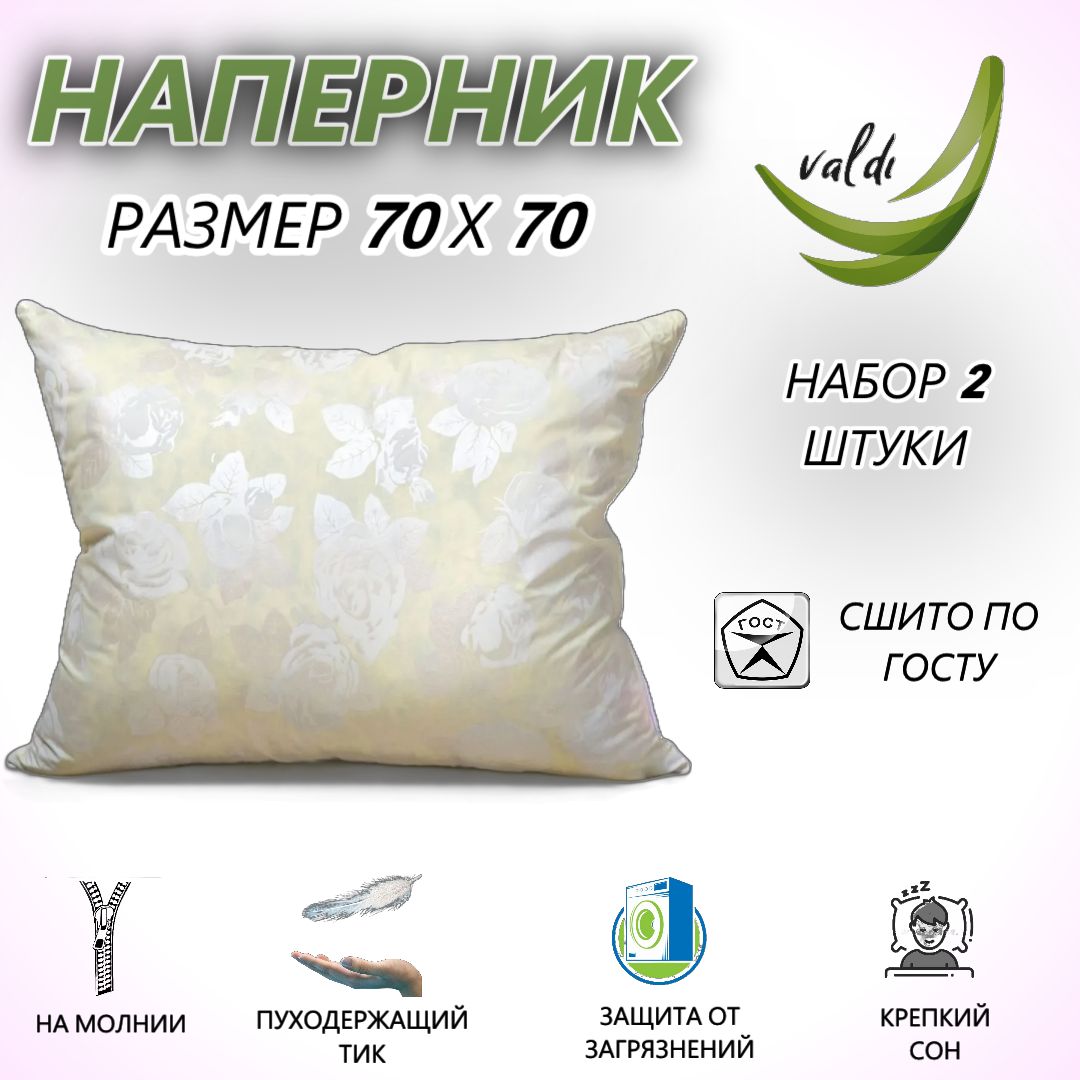 Наперник70х70смнамолниискантомValdi,2шт