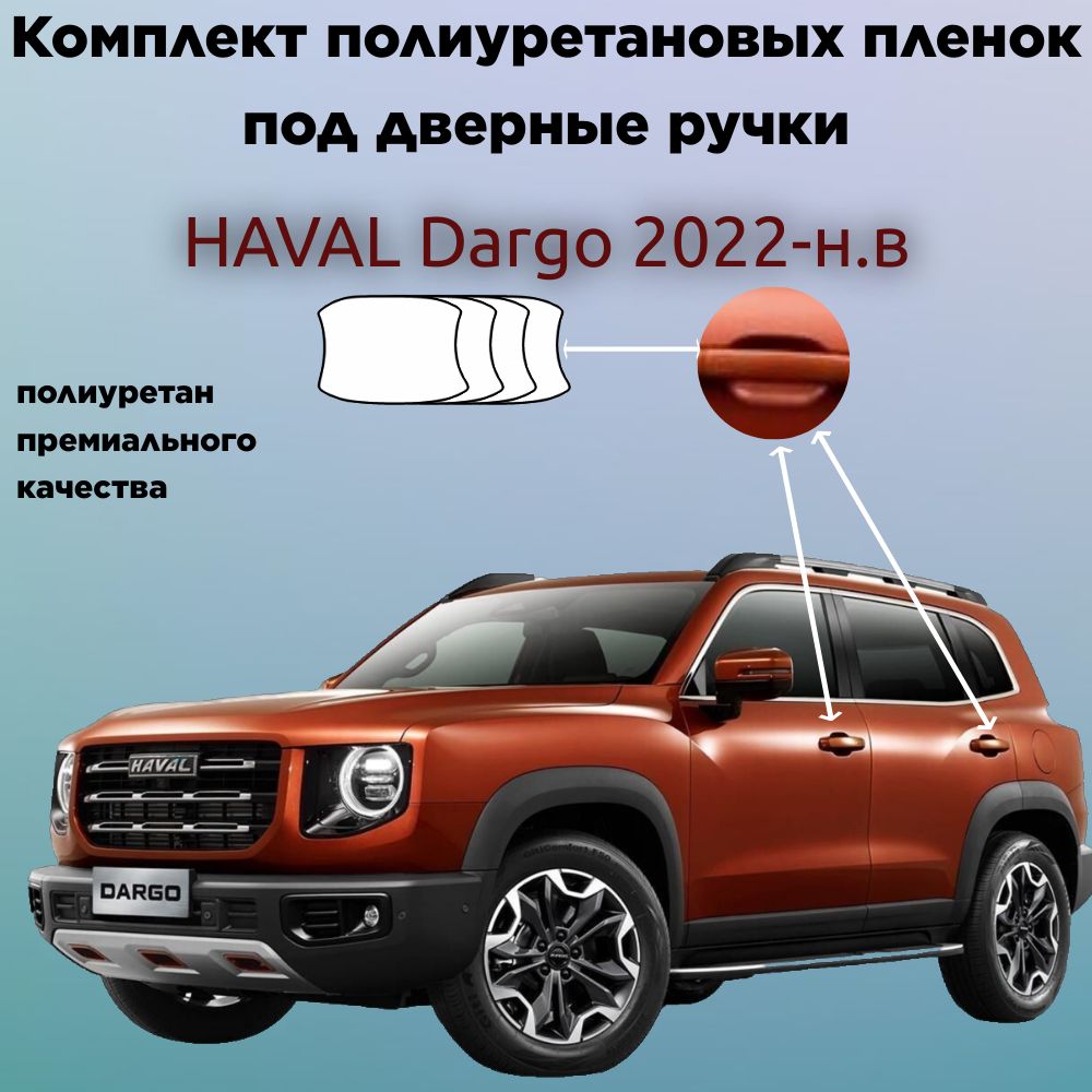 Защитные антигравийные пленки для оклейки под ручками на авто HAVAL DARGO 2022-н.в. / ХАВАЛ