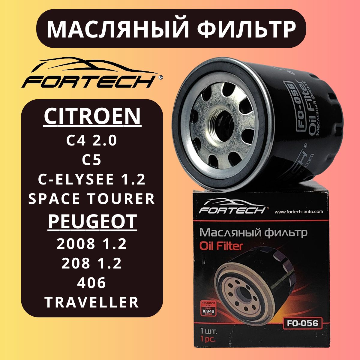 Фильтр масляный Peugeot Citroen "Fortech" FO-056 аналог 1109AL