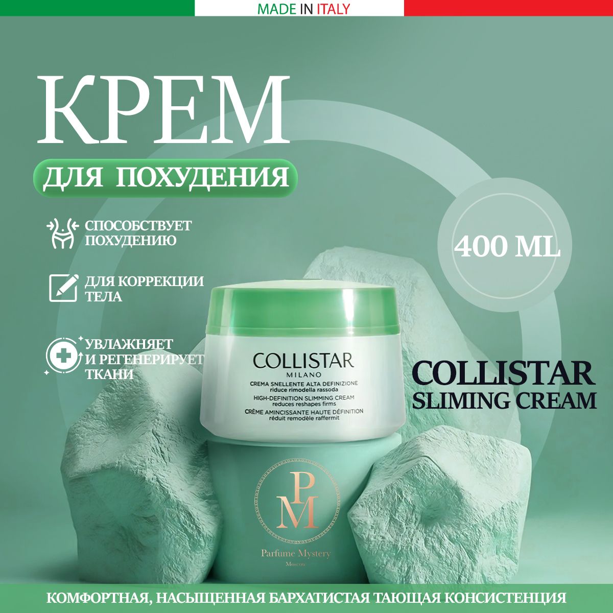 Крем для похудения и коррекции тела Crema Snellente Alta Definizione 400мл