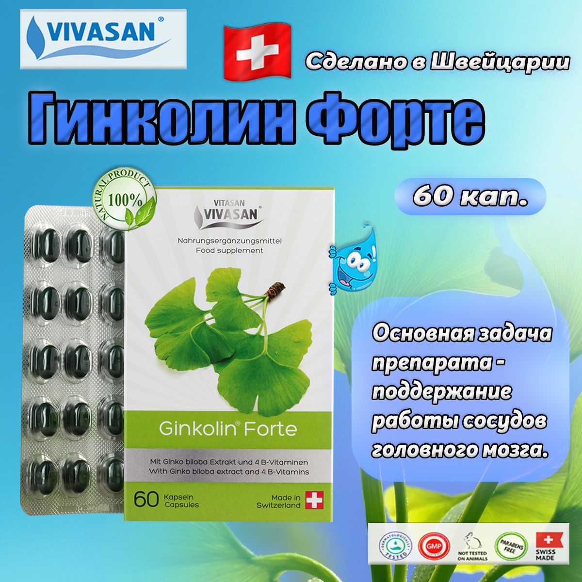 Гинколин форте, Vivasan БАД для поддержания работы сосудов головного мозга, 60 капсул массой по 479,991 мг