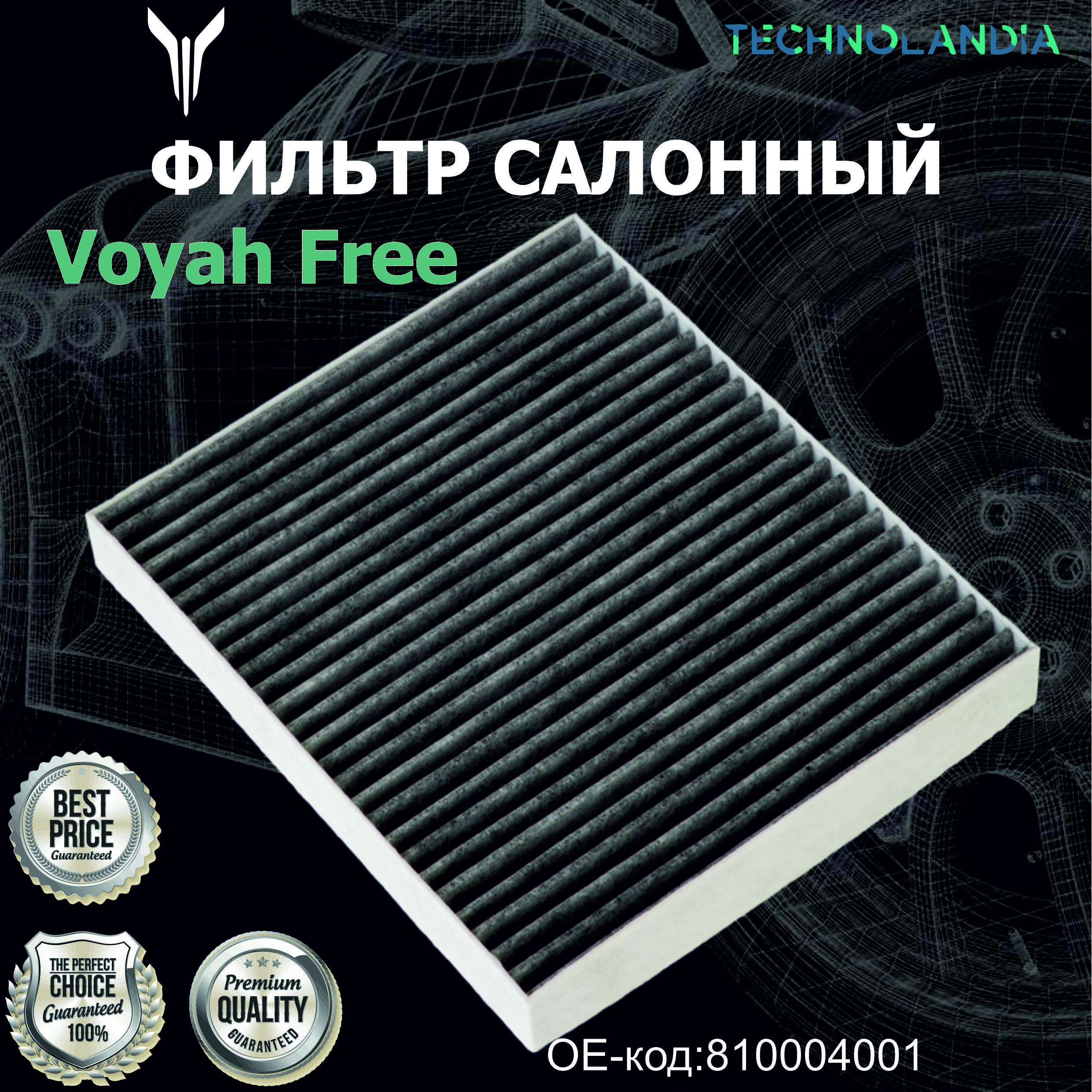 ФИЛЬТР САЛОННЫЙ Voyah Free