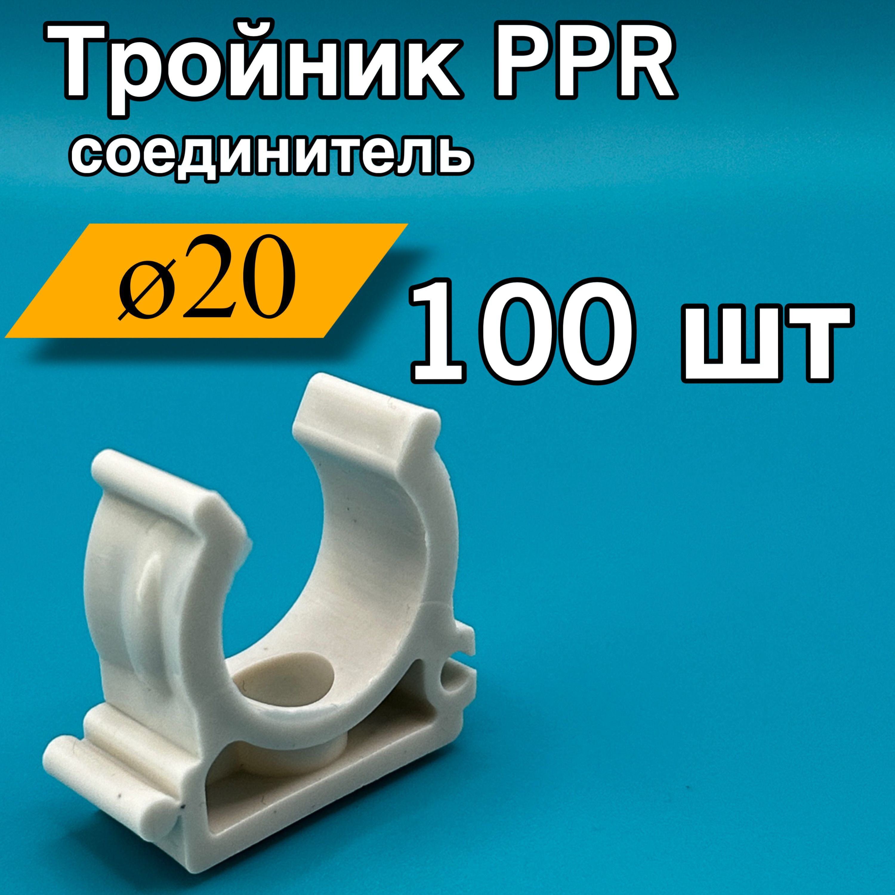 Клипса полипропиленовая белая PPR 20 мм 100 шт Опора для труб