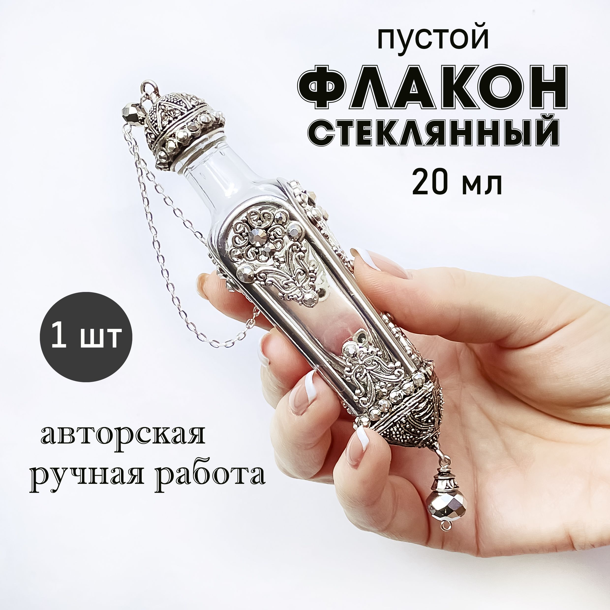 ФлакондлядуховЛовецслез,20мл,стеклянный(1шт),серебро