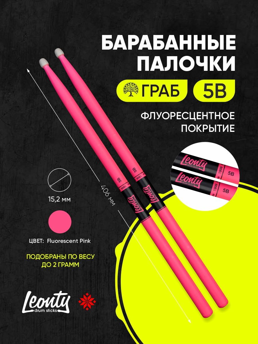 Барабанные палочки Leonty 5B Fluorescent Pink розовые