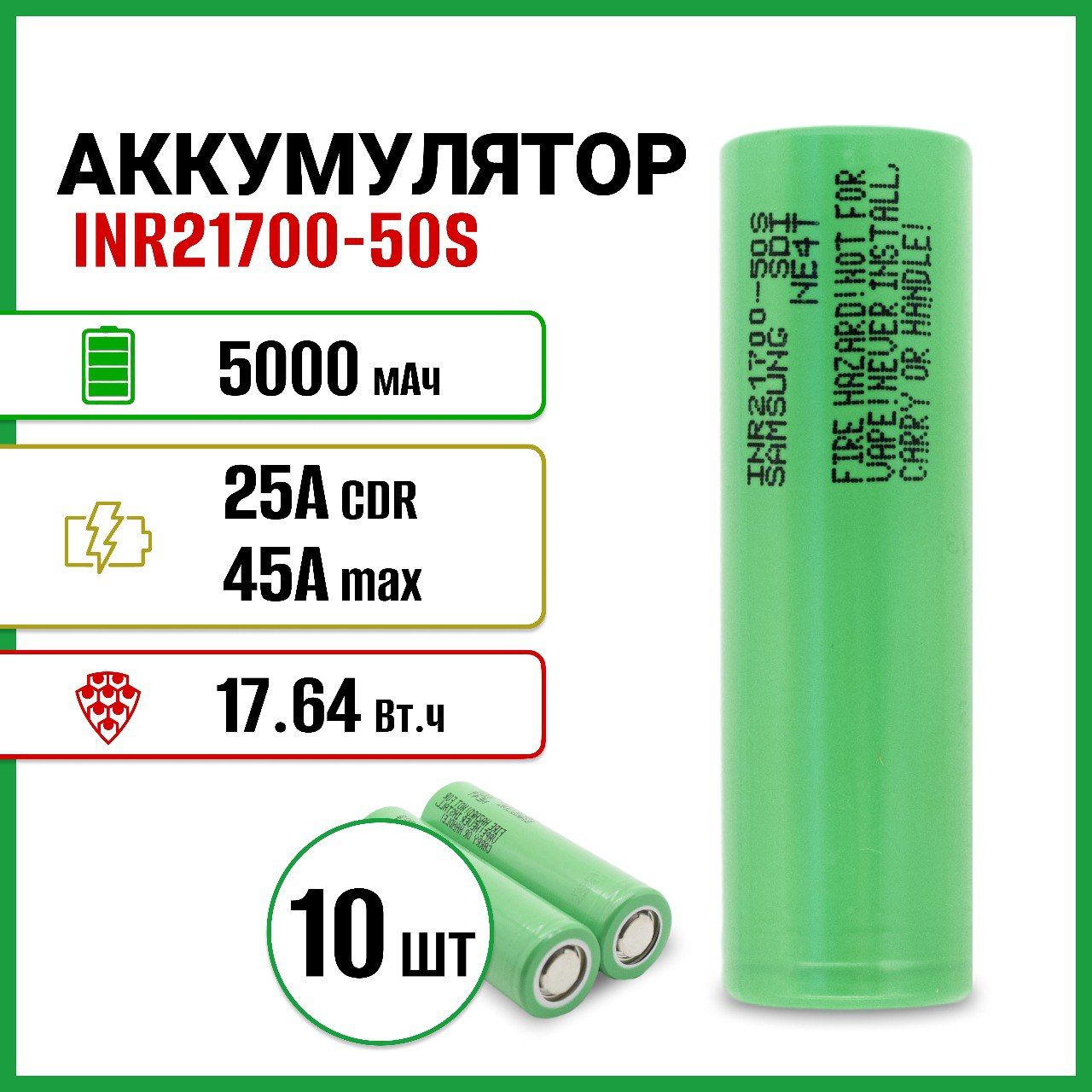 АккумулятордляSamsungINR21700-50S5000мАч25/45Aплоскийплюс,10шт.