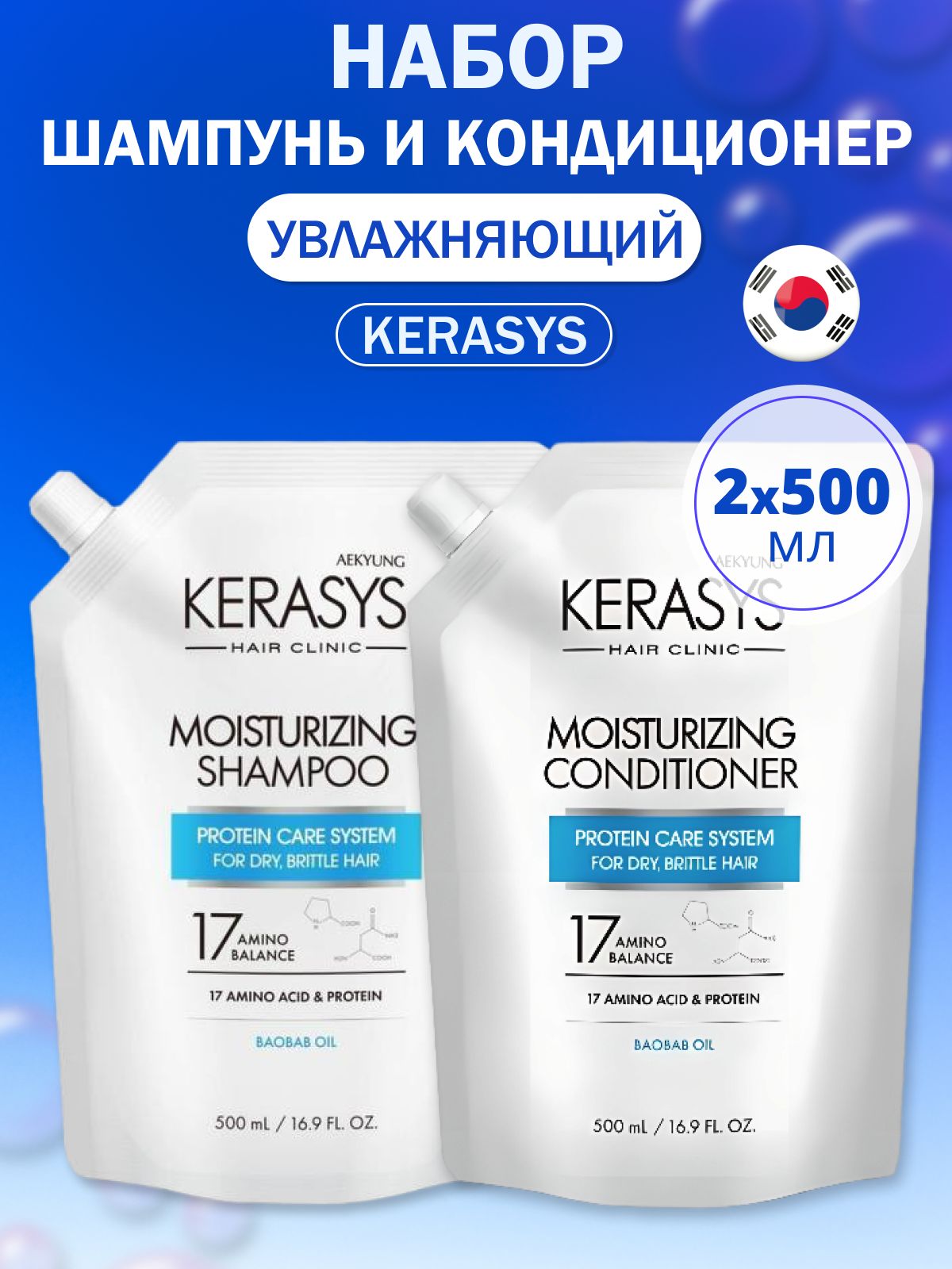 Kerasys Набор для волос шампунь увлажняющий и кондиционер 2*500 мл