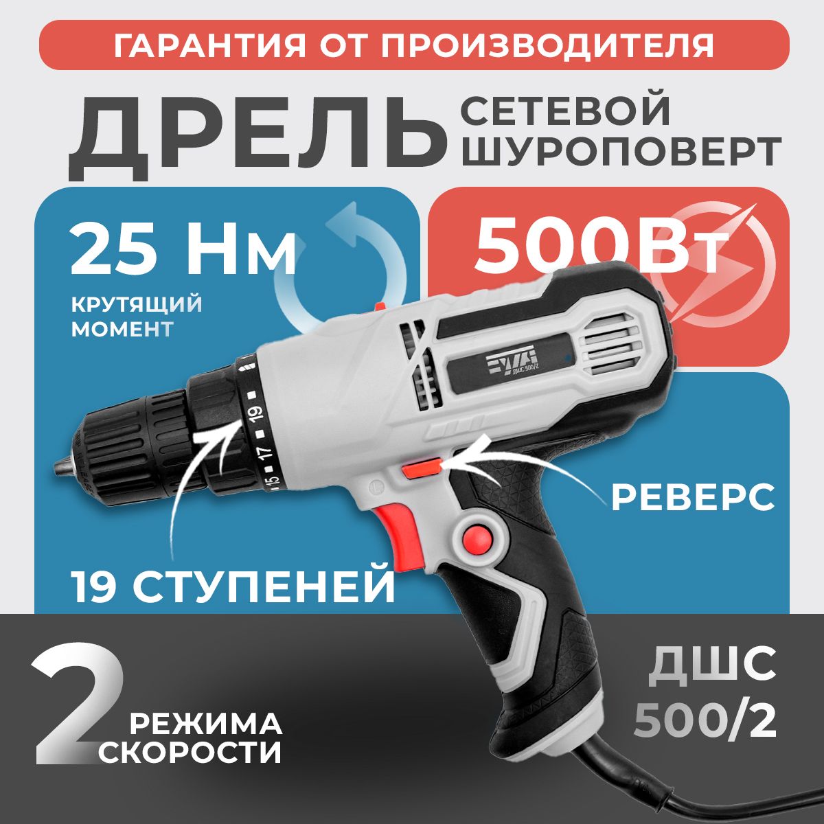 Шуруповерт сетевой EWA ДШС 500/2, 500 Вт, 25Н/м, 300-1000 об/мин, 2 скорости / дрель электрическая