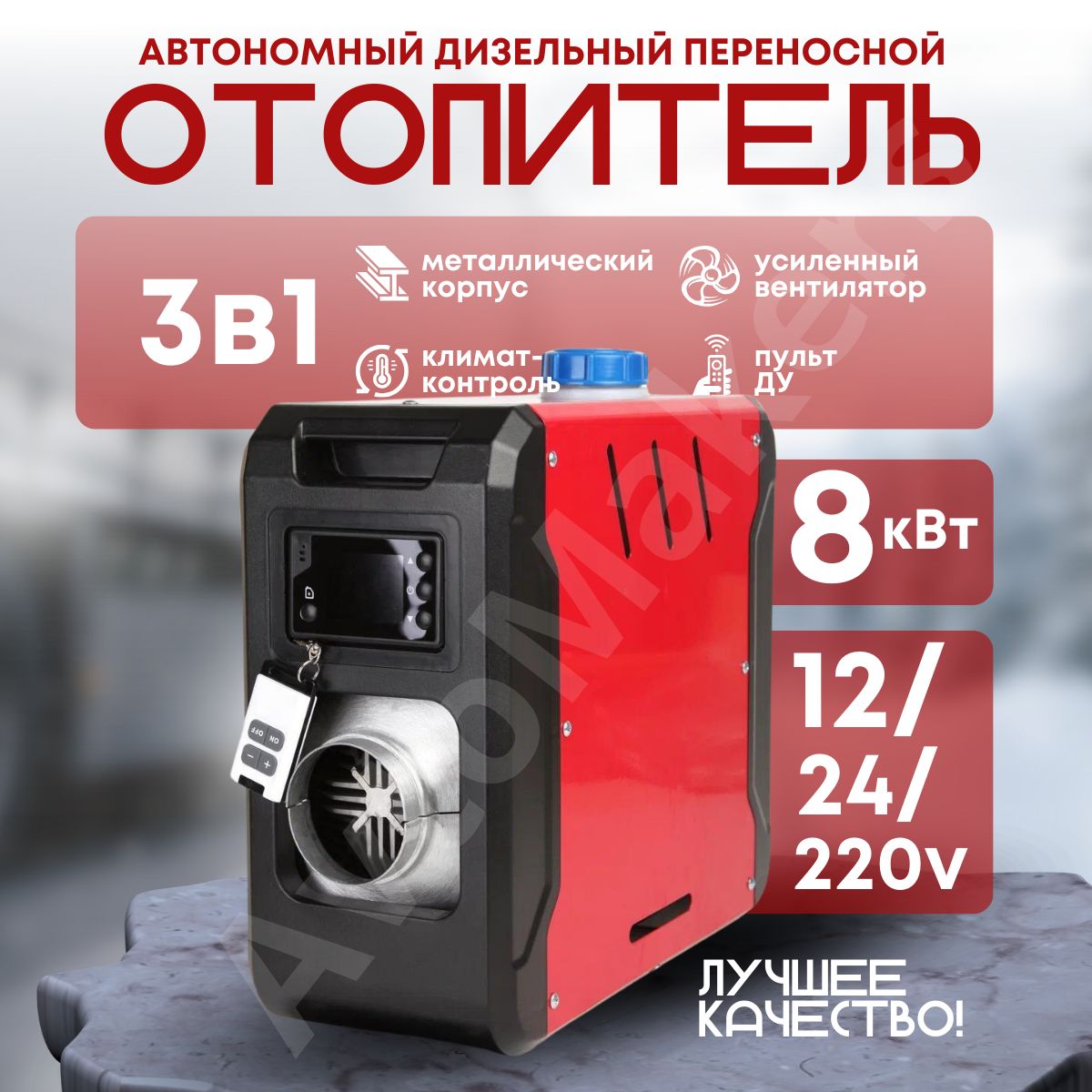 Автономный переносной дизельный отопитель 8кВт 12/24/220V - У