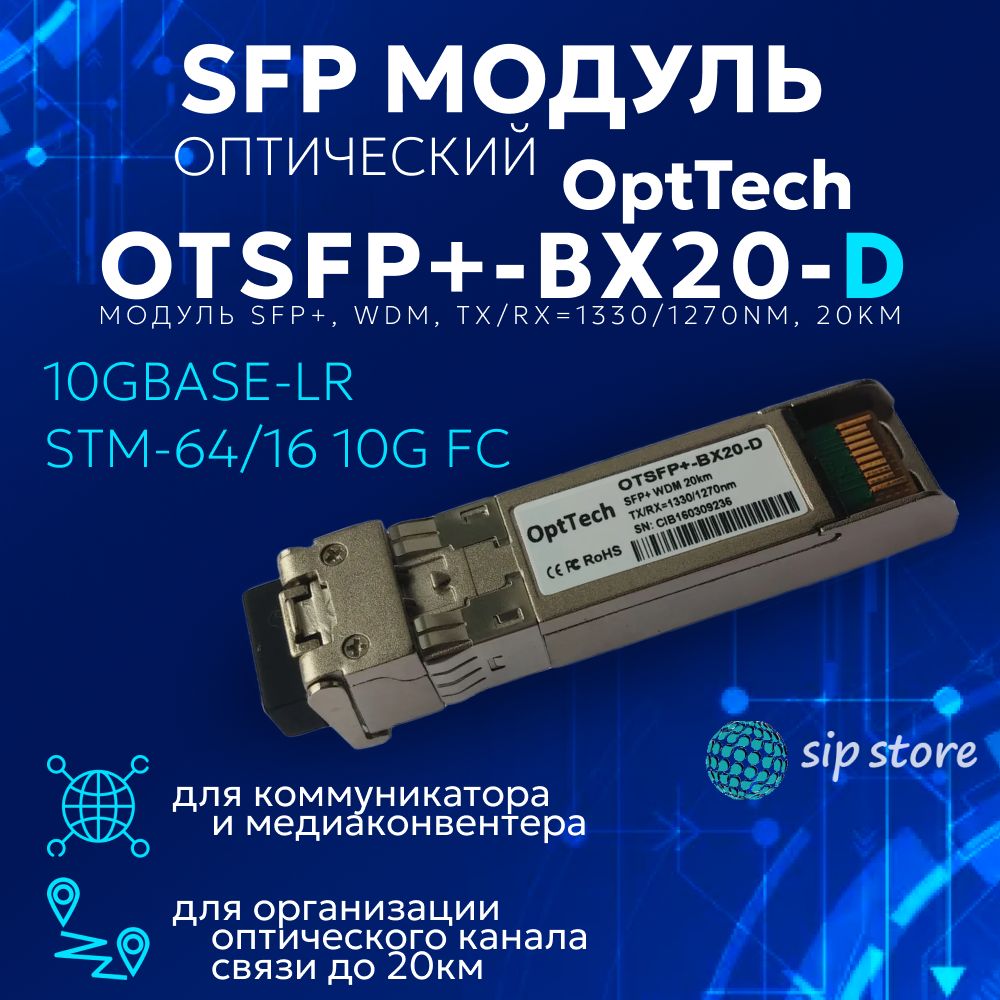 Трансивер модуль SFP+, WDM, TX/RX 1330/1270nm, 20km, арт. OTSFP+-BX20-D