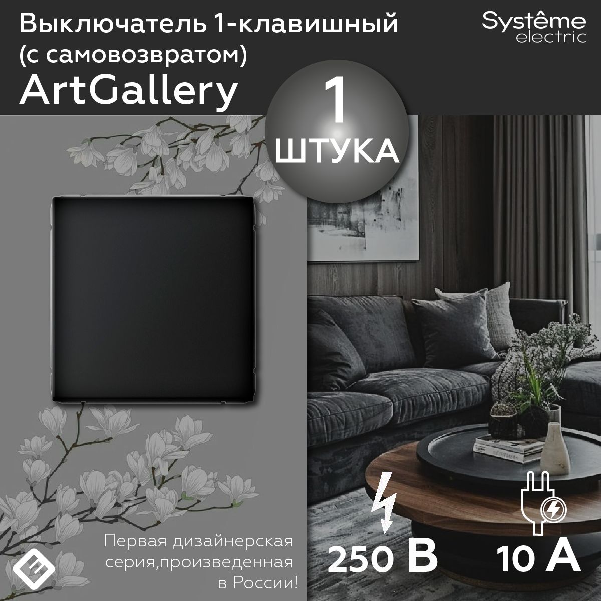 Выключательодноклавишныйссамовозвратом(Карбон),SystemeElectricArtGallery