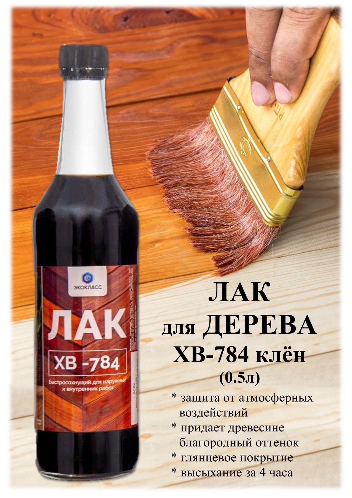 ЛакХВ-784Клен425грЭКОКЛАСС