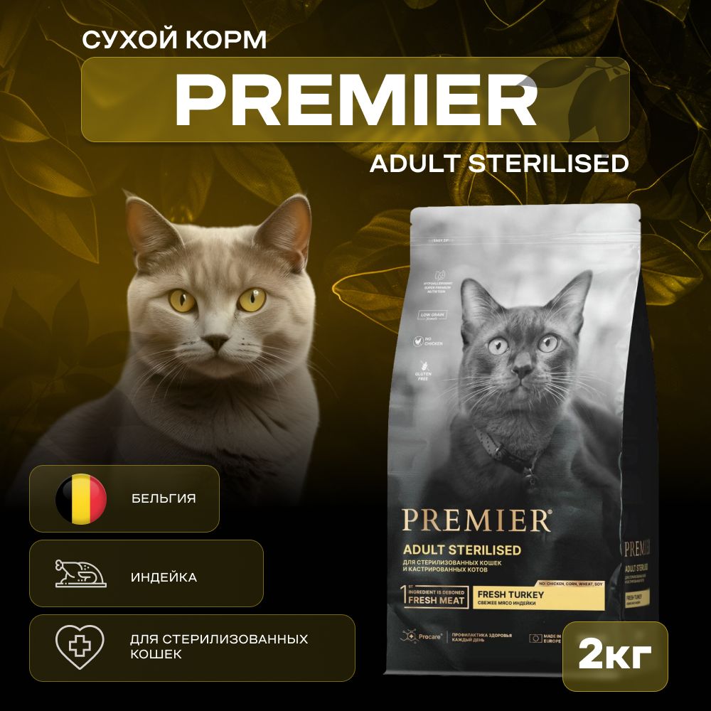 Сухой корм Premier индейка для стерилизованных кошек 2 кг