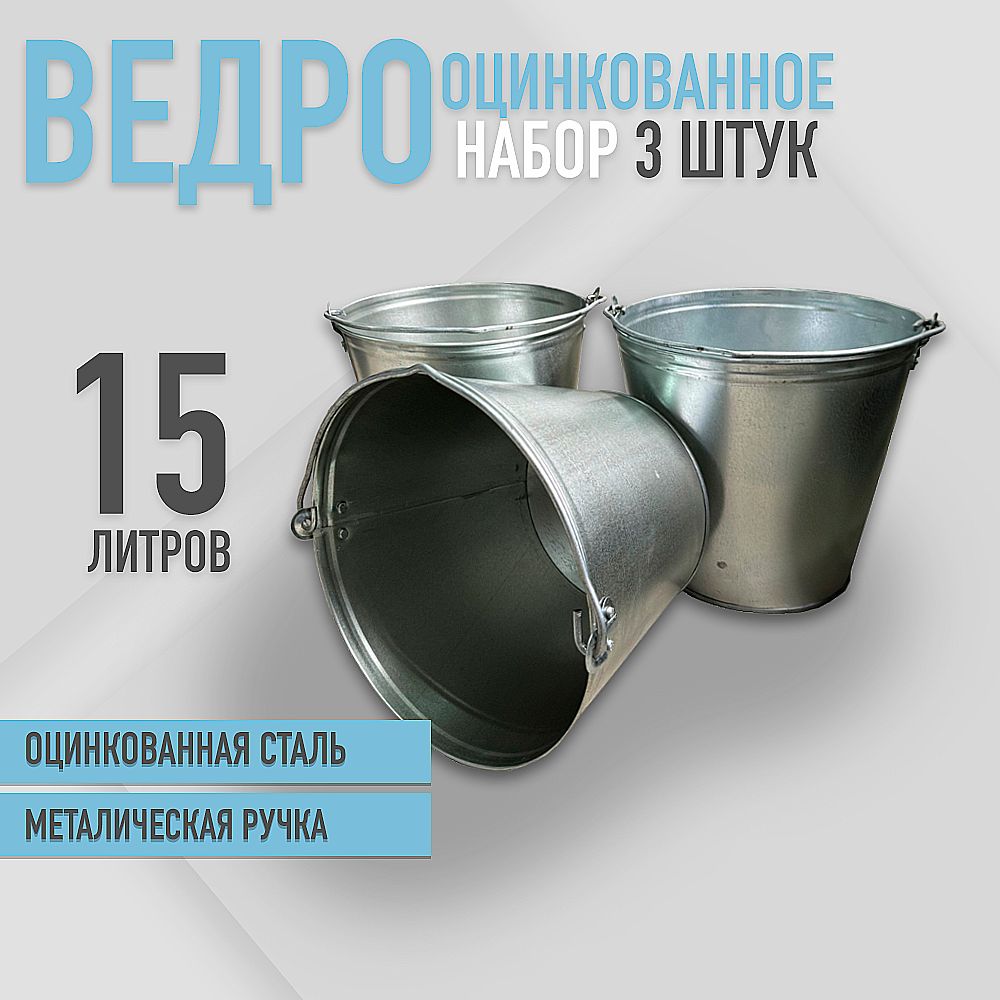 Ведро оцинкованное 15 л набор 3шт