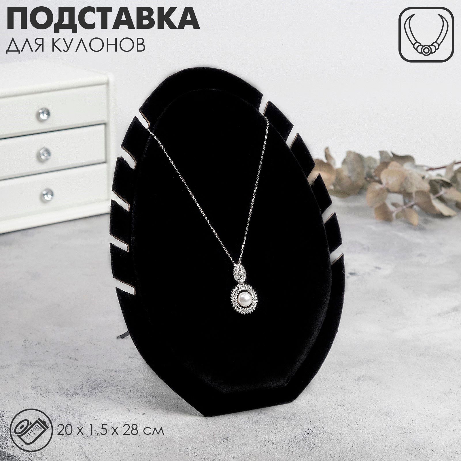 Подставка под кулоны, цепи "Овал", 20*1,5*28 см, цвет чёрный