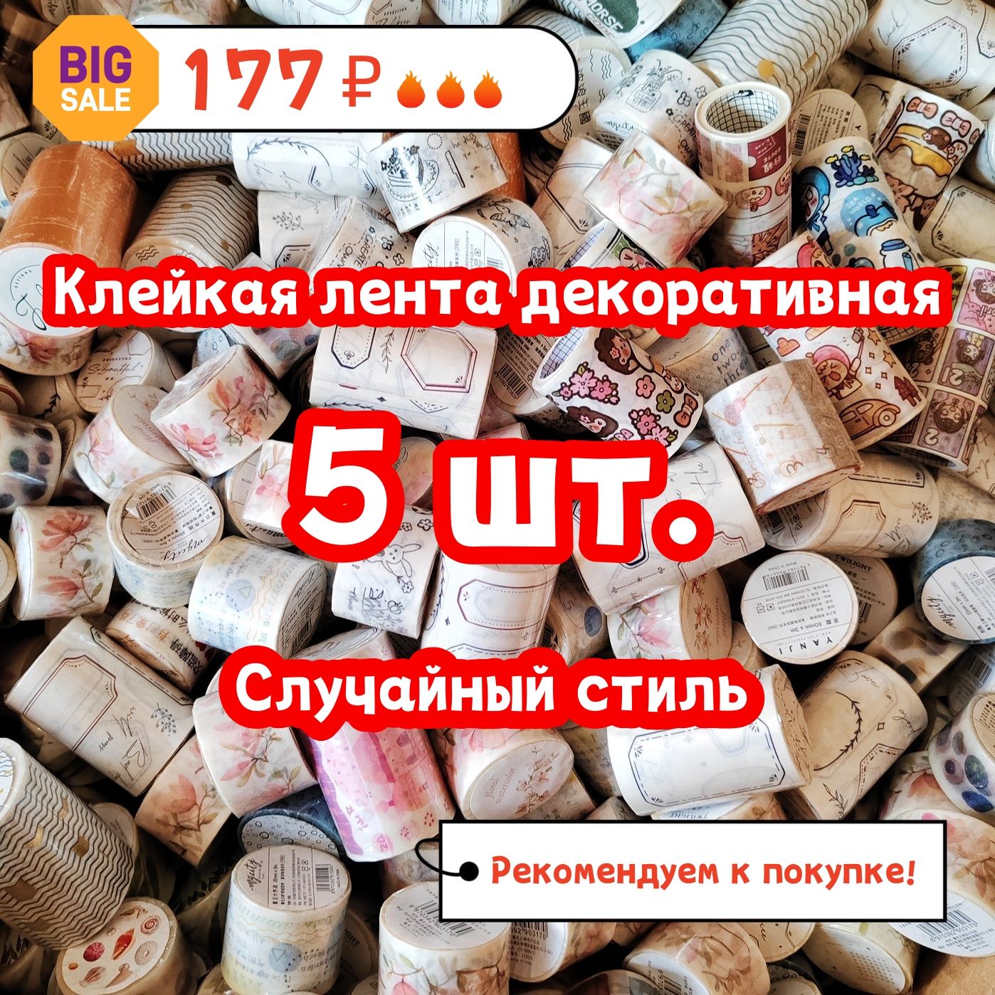 Клейкаялентадекоративная,Mr.paper,5шт.,бездублирующегосястиля,можноиспользоватьдляскрапбукинга,коллажа,креативногоDIY