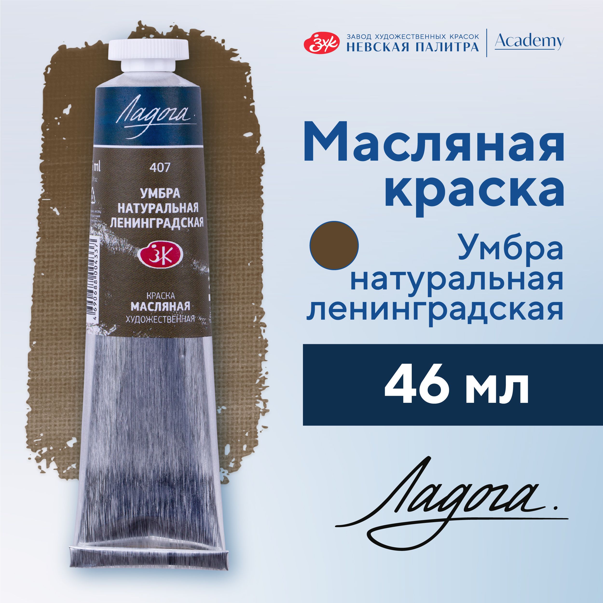 Краска масляная художественная Невская палитра Ладога, 46 мл, умбра натуральная 1204407