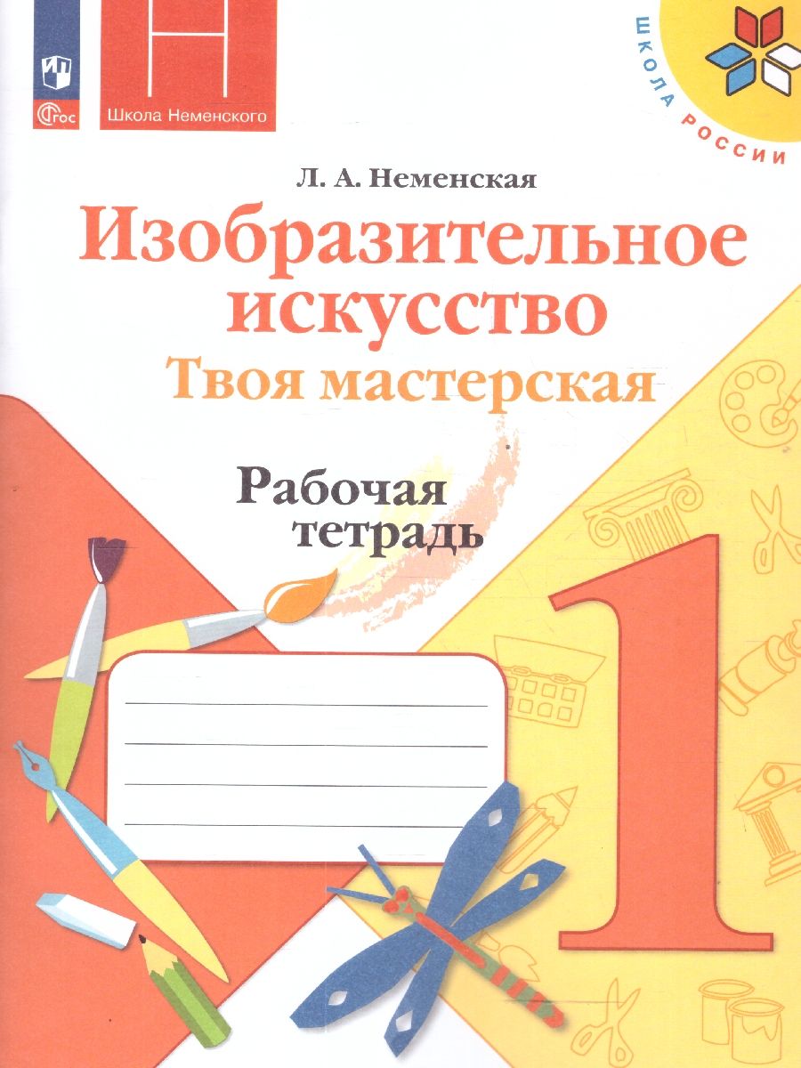 Изобразительное искусство 1 класс. Твоя мастерская. Рабочая тетрадь. ФГОС | Неменская Лариса Александровна