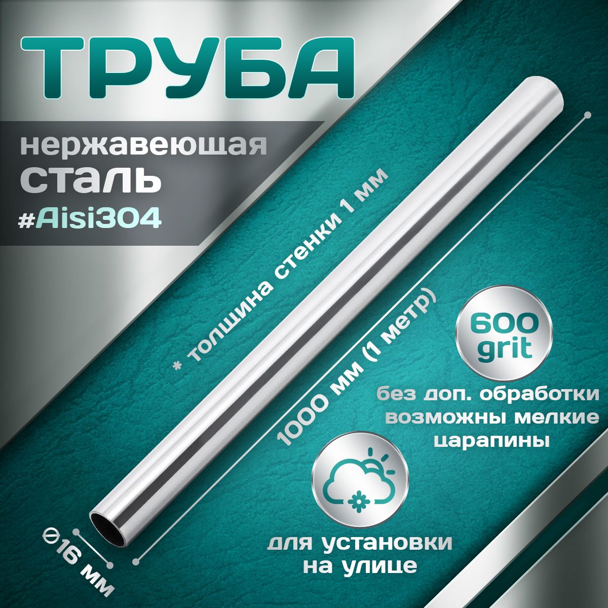 Труба из нержавеющей стали 16 мм, толщина стенки 1,0 мм, aisi 304, 600 grit, 1000мм (1 метр)