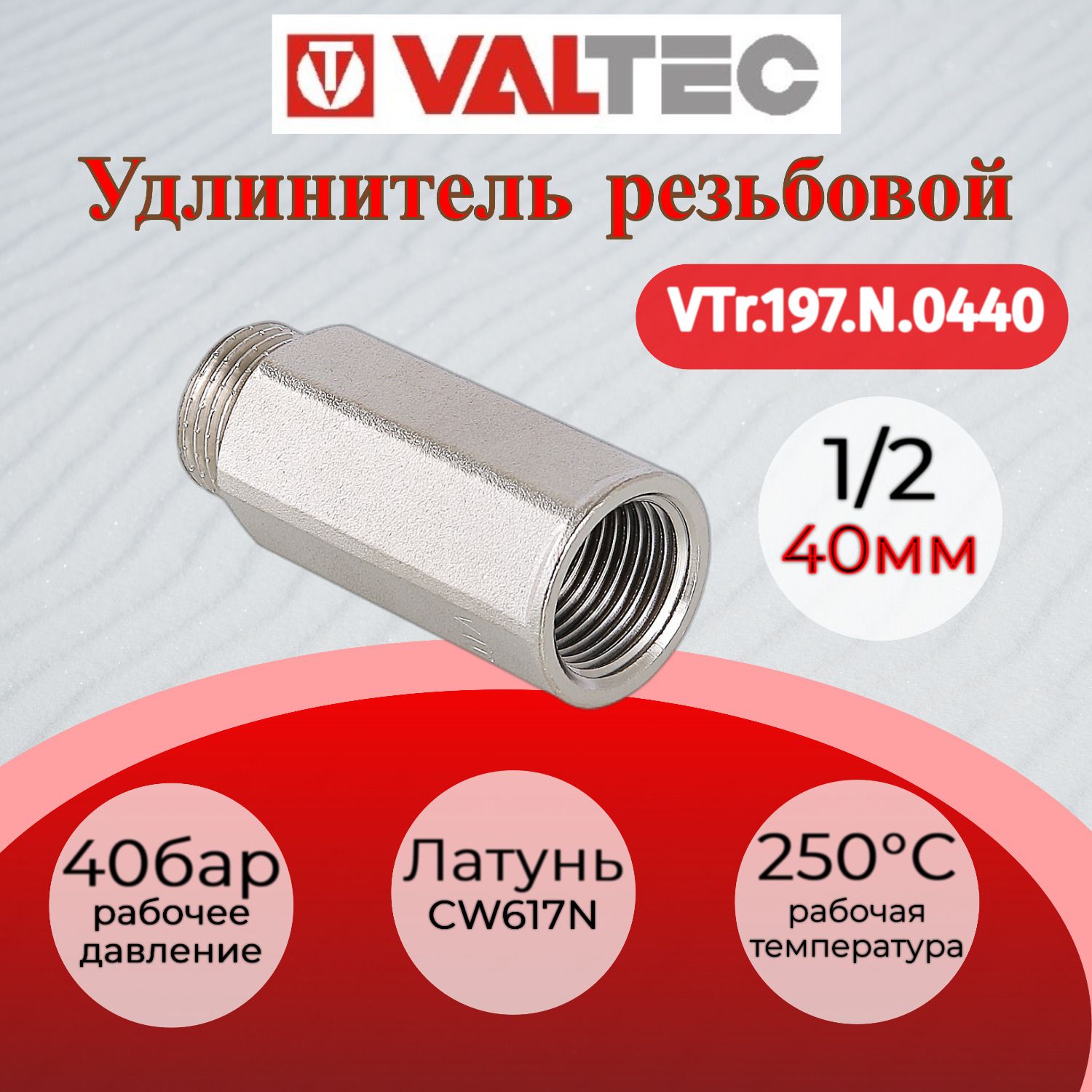 Удлинитель 1/2" вн. Х40мм Valtec VTr.197.N.0440