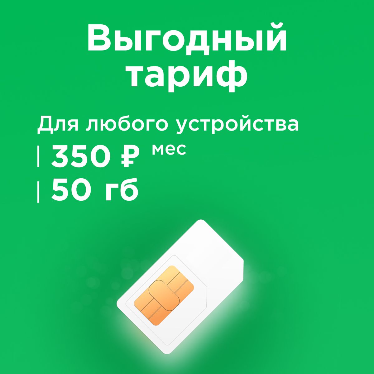 SIM-картаСимкартасинтернетом50ГБвсетяхМегафон,бесплатнаяраздачапоwi-fi.Тарифработаетвроутере,модеме,смартфоне,планшетебезограничений(ВсяРоссия)_МегафонЭкомобайл50гб350р(ВсяРоссия)