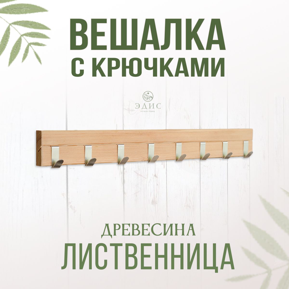 Вешалканастенная,компанияЭДИС,100см