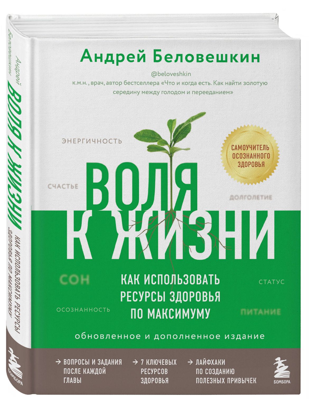 Воля к жизни. Как использовать ресурсы здоровья по максимуму (обновленное и дополненное издание) | Беловешкин Андрей Геннадьевич