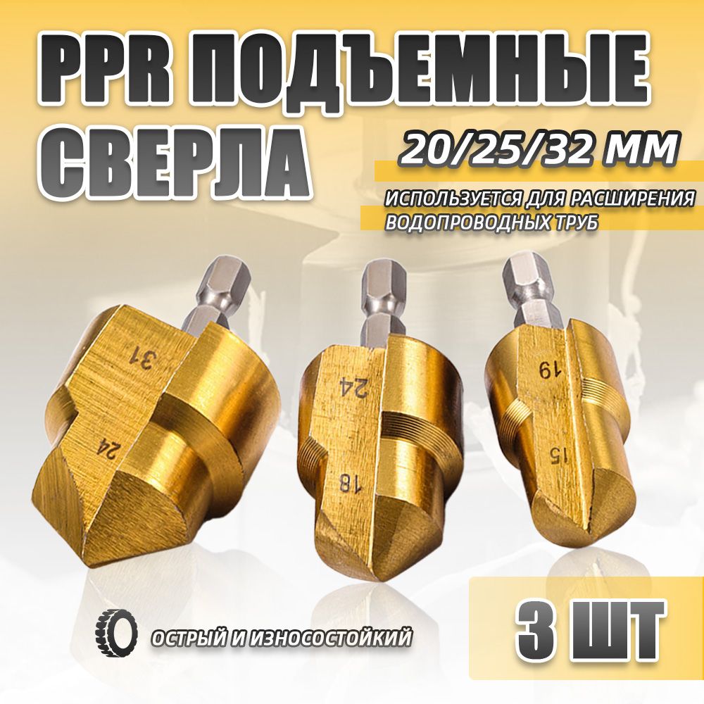 PPR подъемные сверла HSS 20/25/32 мм ступенчатое сверло шестигранная развертка для водопроводных труб 3 шт.Для увеличения просверленных отверстий