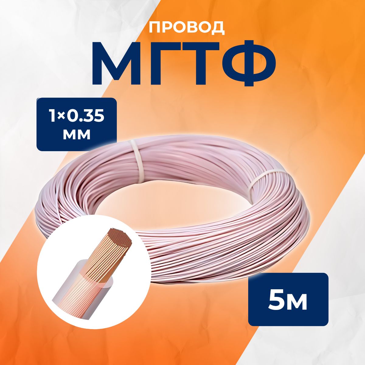 МГТФ 1х0.35мм провод электрический 5 метров