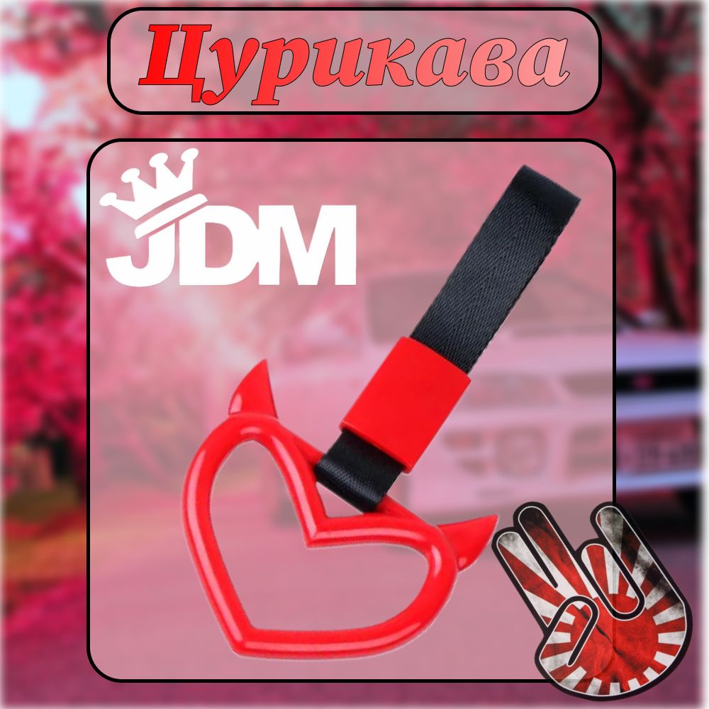 Цурикава JDM- Сердце дьявола с рожками "Дьявол Любви"