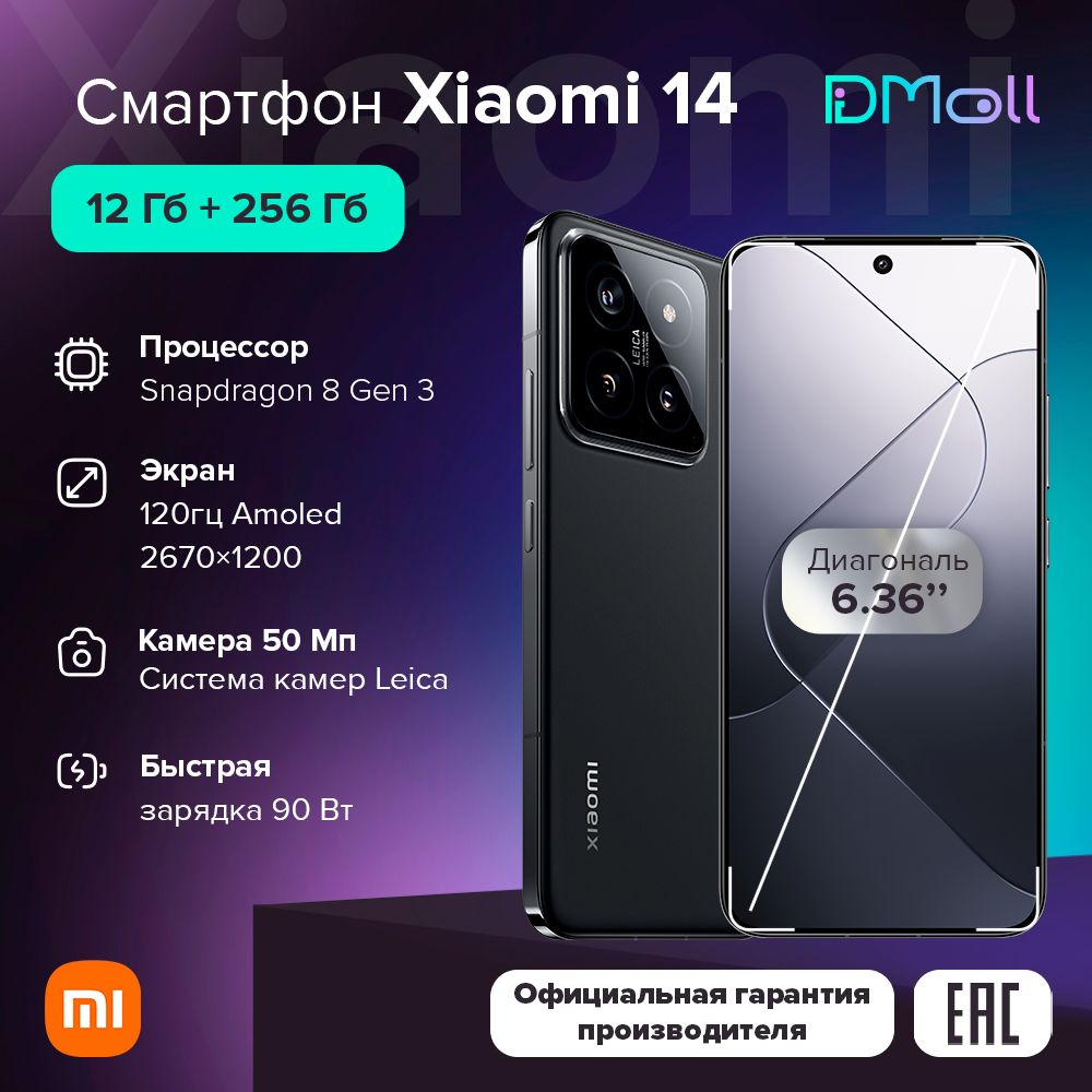 XiaomiСмартфонXiaomi14Ростест(EAC)12/256ГБ,черный