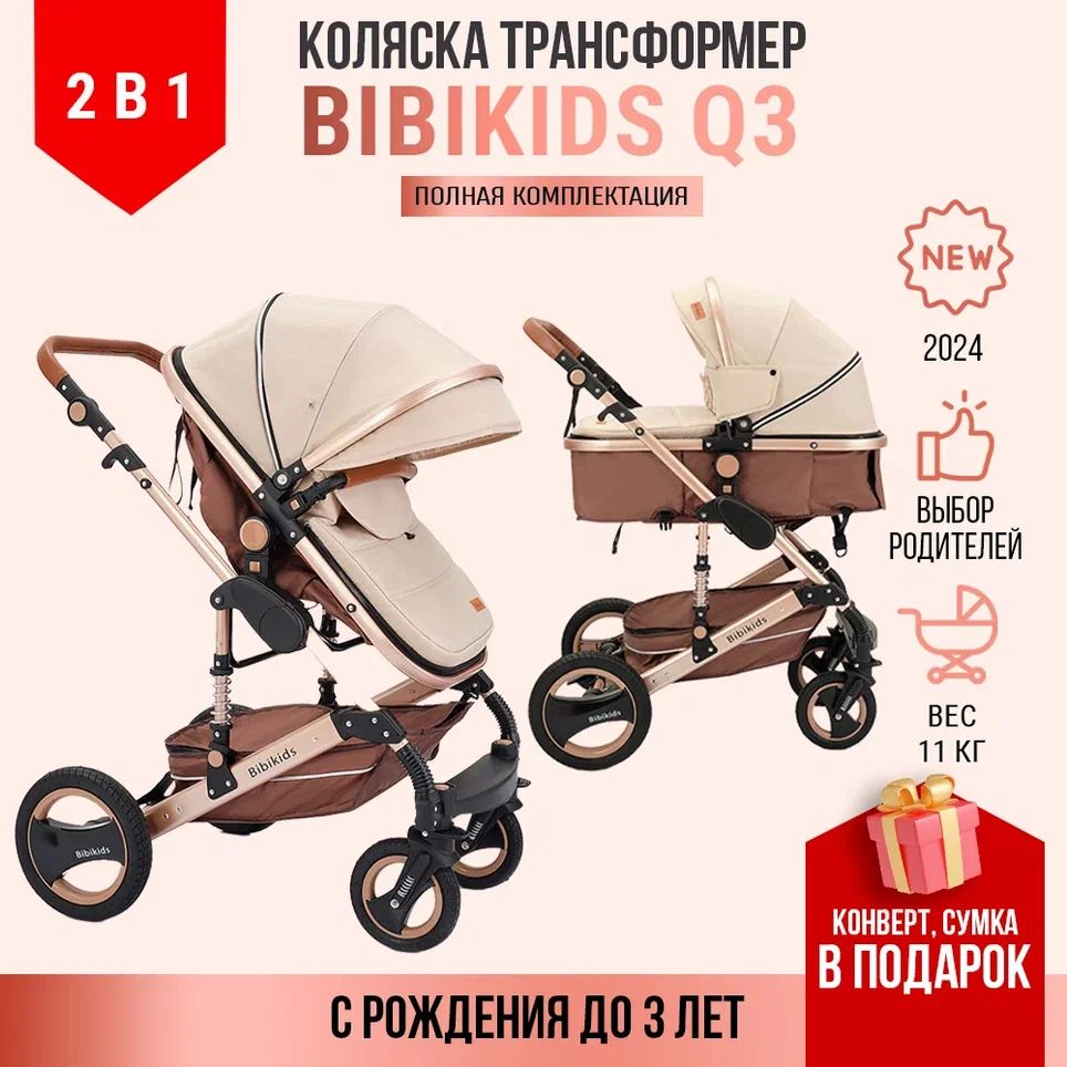 Детская коляска трансформер 2 в 1 BibiKids Q3, люлька для новорожденных и прогулка до 3-х лет, Полный комплект