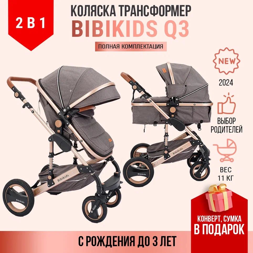 Детская коляска трансформер 2 в 1 BibiKids Q3, люлька для новорожденных и прогулка до 3-х лет, Полный комплект