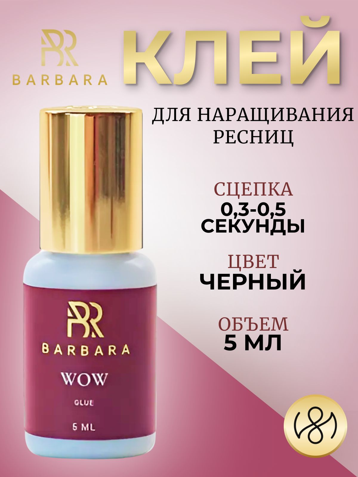 Клей для наращивания ресниц Барбара черный Barbara Wow 5 мл