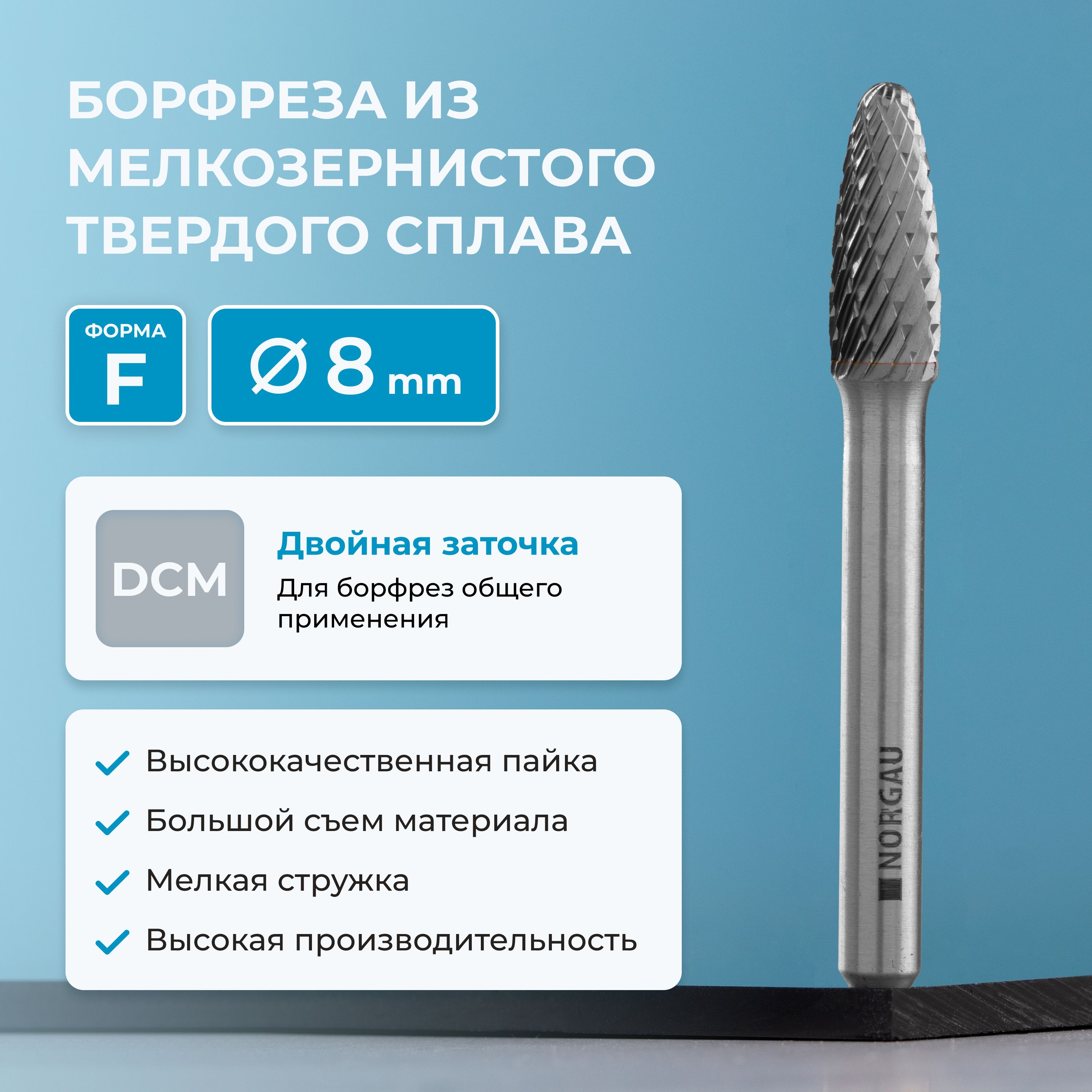 Борфреза твердосплавная NORGAU Industrial параболическая 8 мм, форма F, DCM