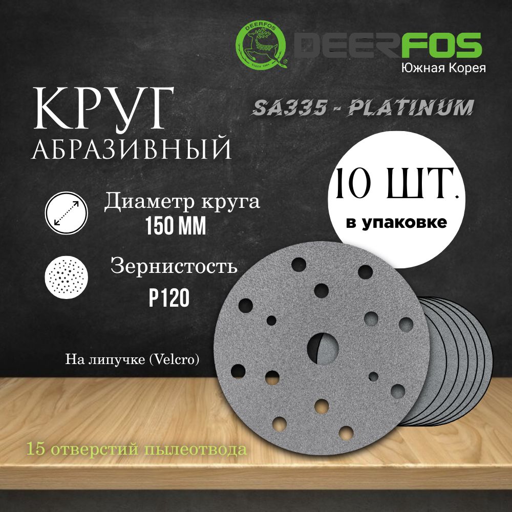 Кругшлифовальныйналипучке(SA335)-PLATINUM,150мм,(15отверстий),Р120,10шт.