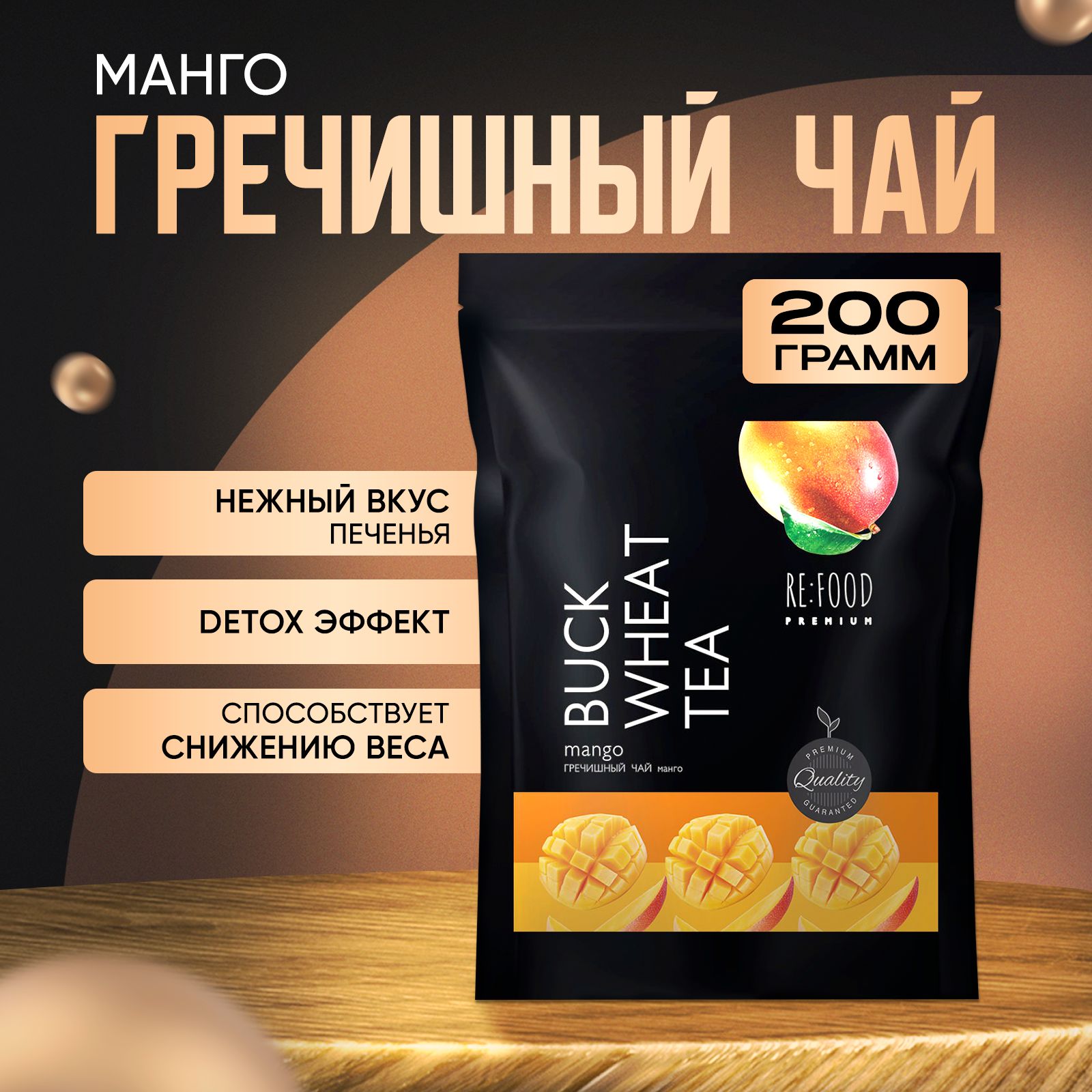 Чай Гречишный Манго PREMIUM (Куцяо, Суперфуд, Без Кофеина, Для похудения) 200 грамм