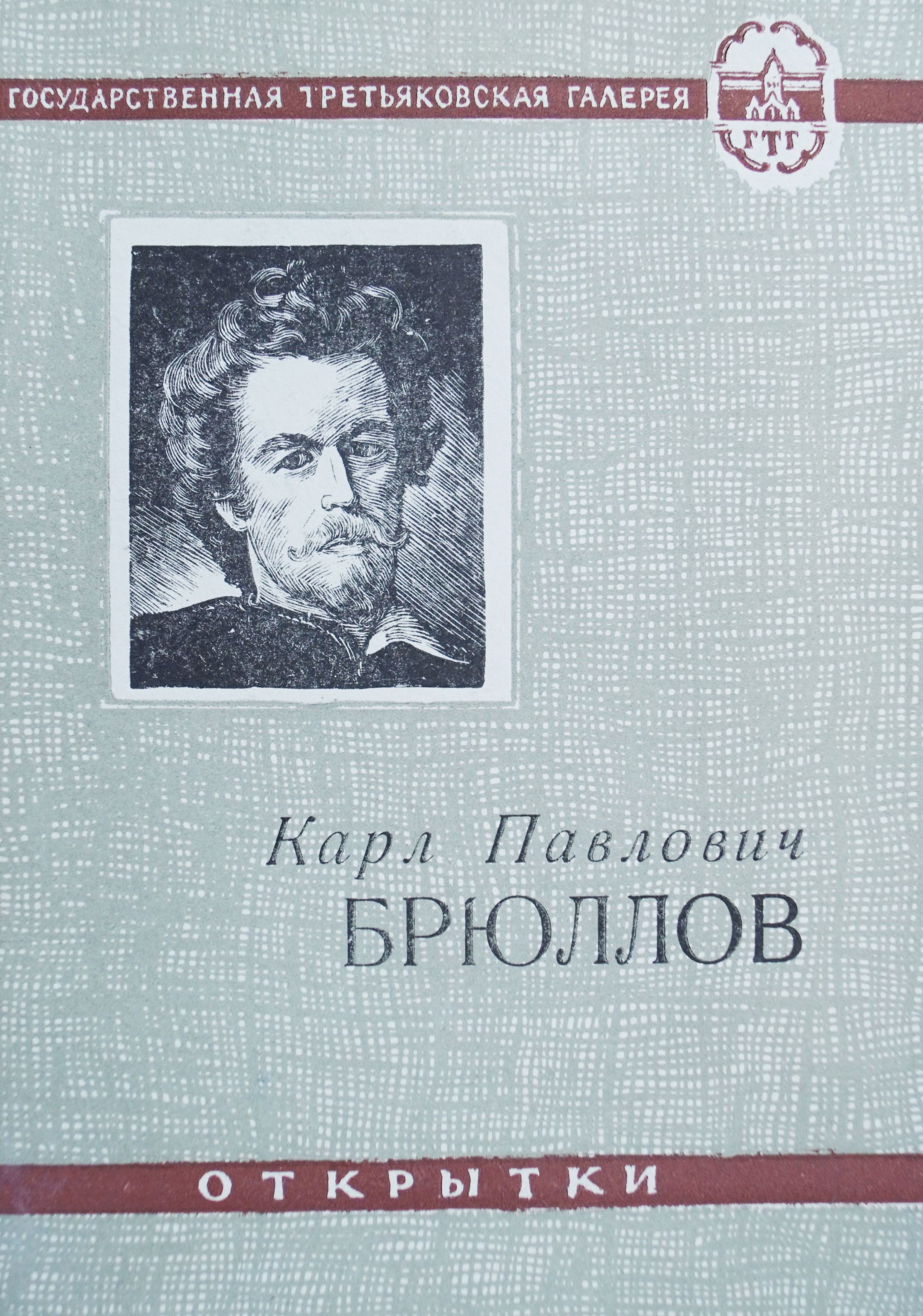 Набор из 12 открыток "Карл Брюллов". СССР, 1982